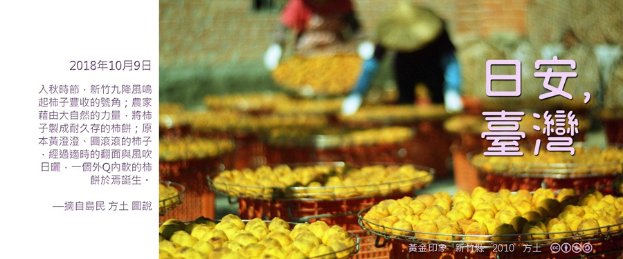 365 日安，臺灣之2018年10月9日